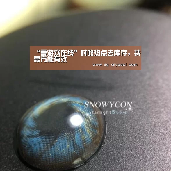 “爱游戏在线”时政热点去库存,共赢方能有效(图1) 爱游戏在线