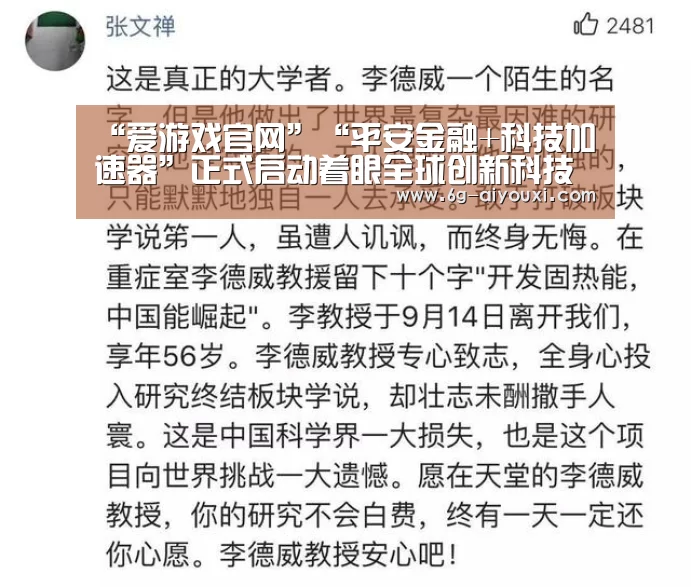 “爱游戏官网”“平安金融+科技加速器”正式启动着眼全球创新科技(图3) 爱游戏