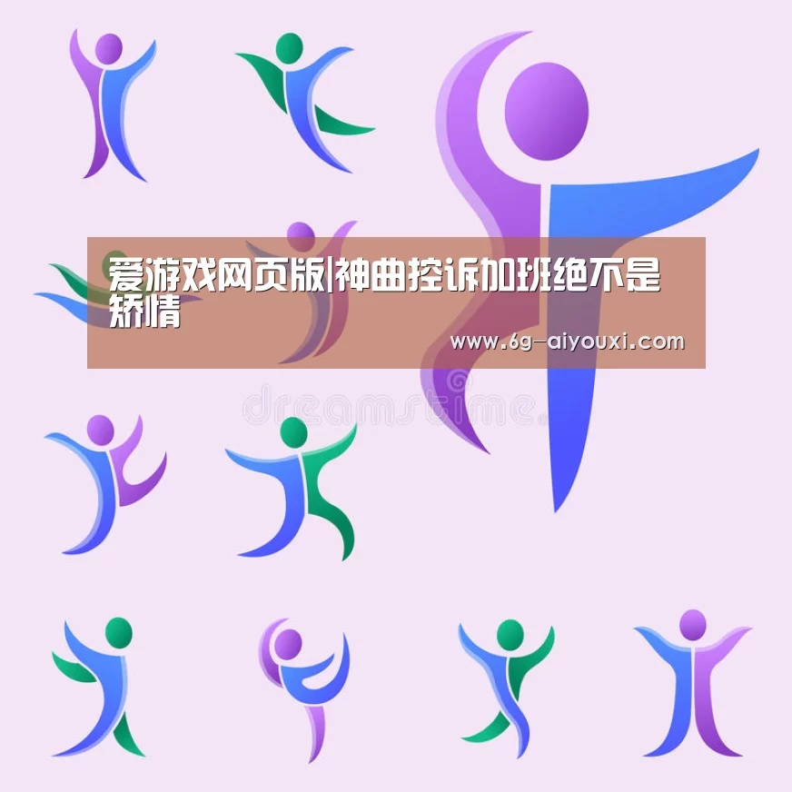 爱游戏网页版|神曲控诉加班绝不是矫情(图1) 爱游戏在线