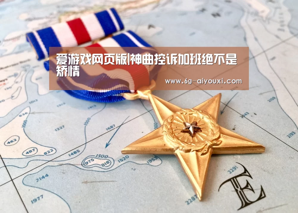 爱游戏网页版|神曲控诉加班绝不是矫情(图2) 爱游戏官网