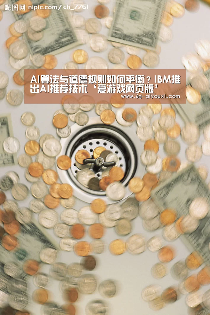 AI算法与道德规则如何平衡?IBM推出AI推荐技术‘爱游戏网页版’(图1) 爱游戏网页版