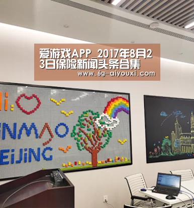 爱游戏APP_2017年8月23日保险新闻头条合集(图1) 爱游戏APP