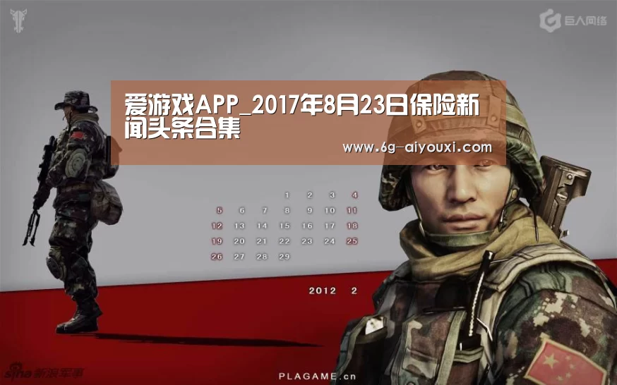 爱游戏APP_2017年8月23日保险新闻头条合集(图2) 爱游戏在线